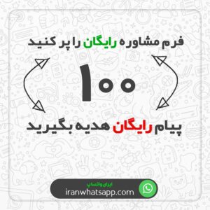 ۱۰۰ پیام رایگان واتساپ - ایران واتساپ