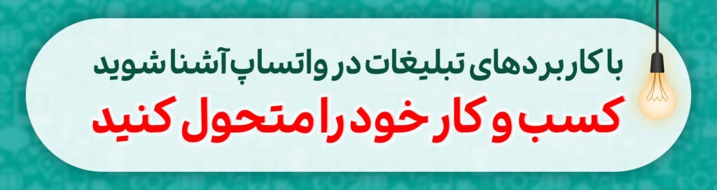 تبلیغات انبوه در واتساپ - ایران واتساپ