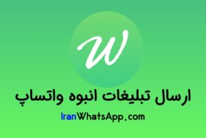 تبلیغات انبوه در واتساپ