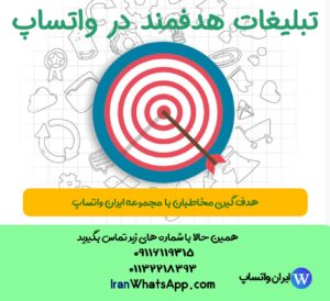 تبلیغات هدفمند در واتساپ