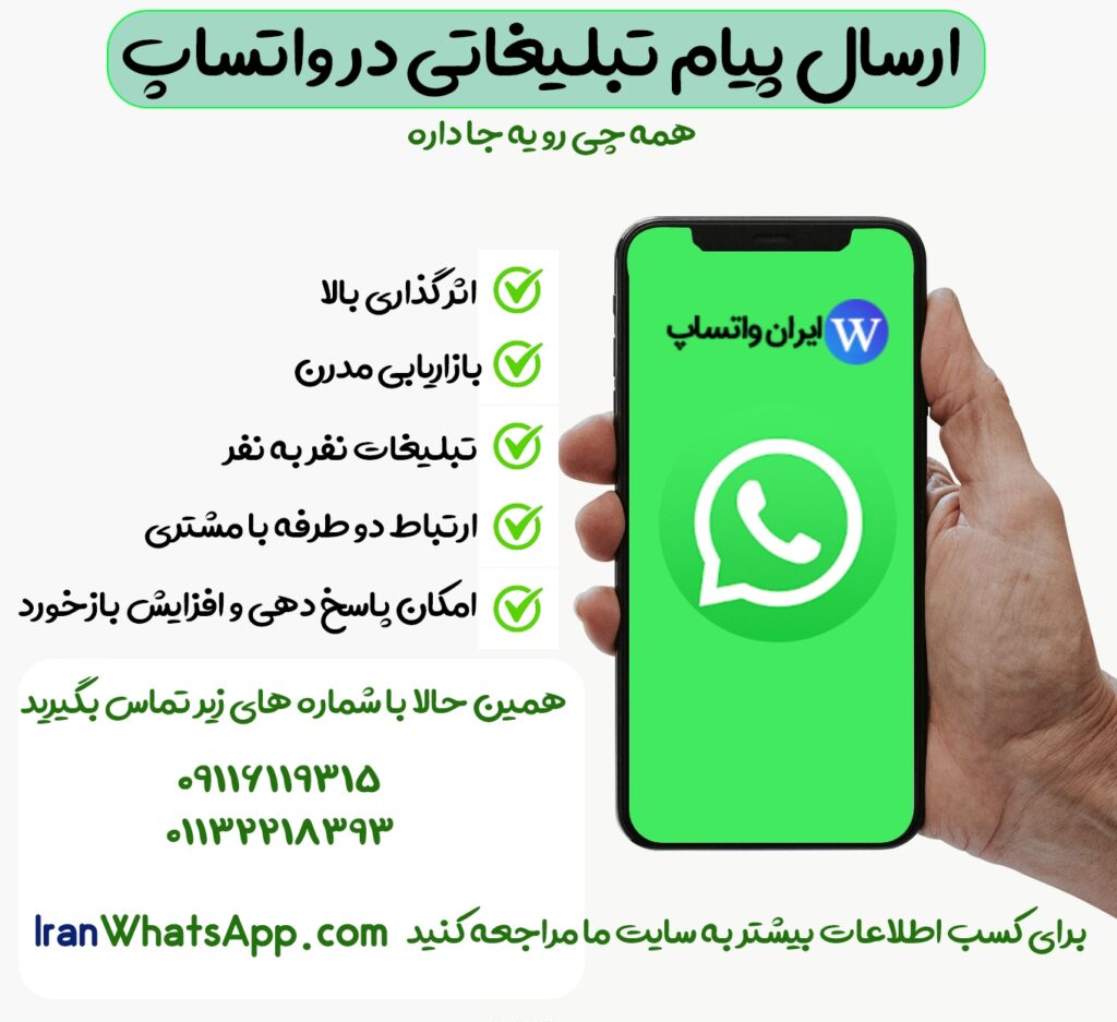 ارسال پیام تبلیغاتی در واتساپ