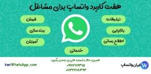 هفت کاربرد واتساپ در مشاغل
