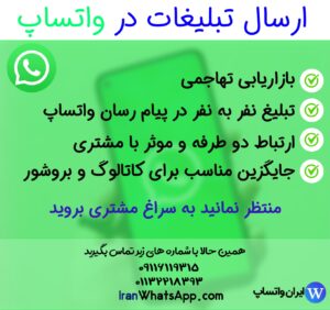 ارسال تبلیغات در واتساپ