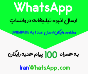 هدیه 100 پیام رایگان در ایران واتساپ