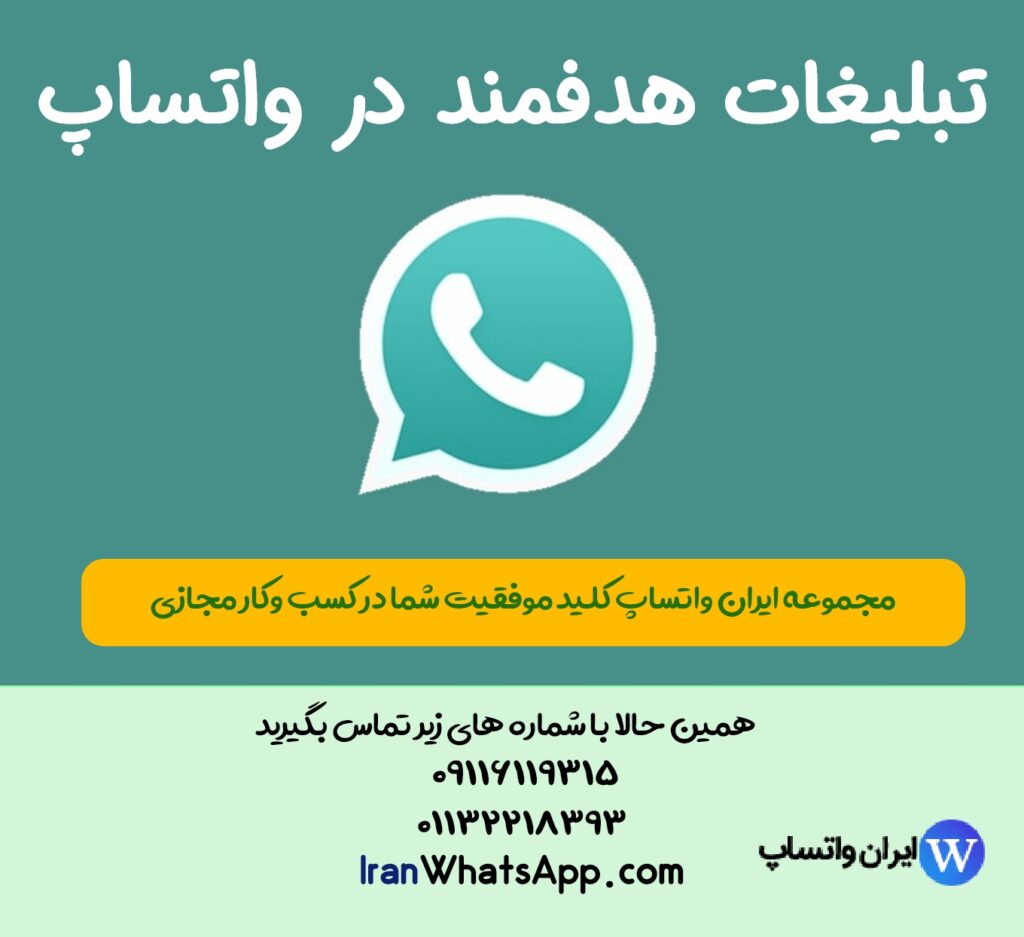 تبلیغات هدفمند در واتساپ