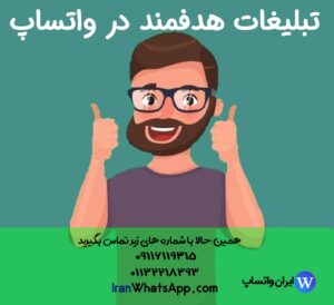 تبلیغات هدفمند و هوشمند در واتساپ