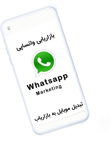 ایران واتساپ - تبلیغات در واتساپ