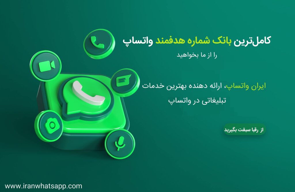 بانک شماره موبایل هدفمند-ایران واتساپ