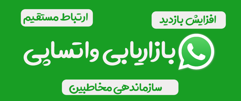 بازاریابی در واتساپ - ایران واتساپ