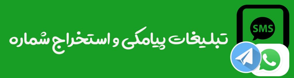 تبلیغات پیامکی و استخراج شماره - ایران واتساپ