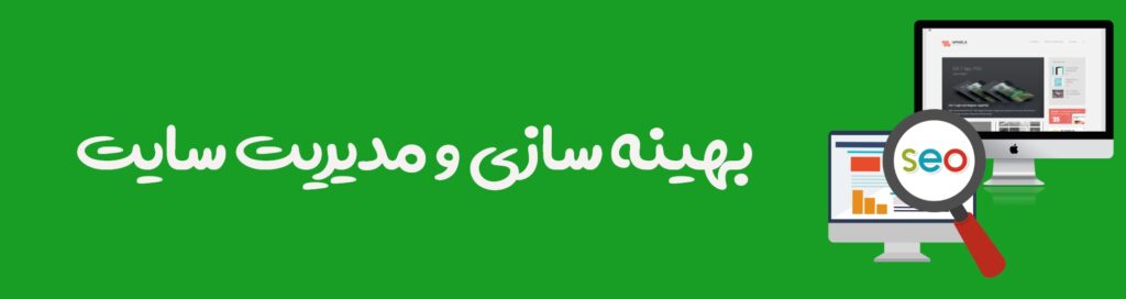 بهینه سازی و مدیریت سایت - ایران واتساپ - طراحی سایت