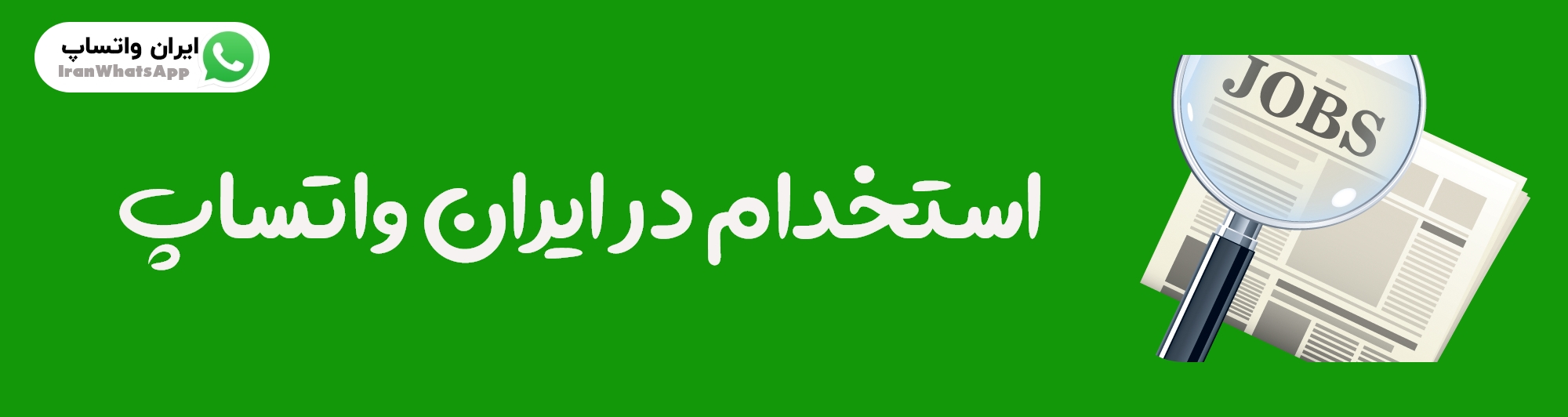 استخدام در ایران واتساپ