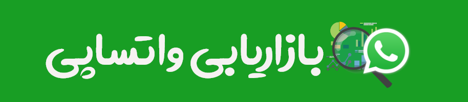 بازاریابی واتساپی - ایران واتساپ