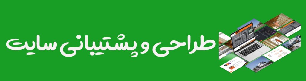 طراحی و پشتیبانی سایت - ایران واتساپ