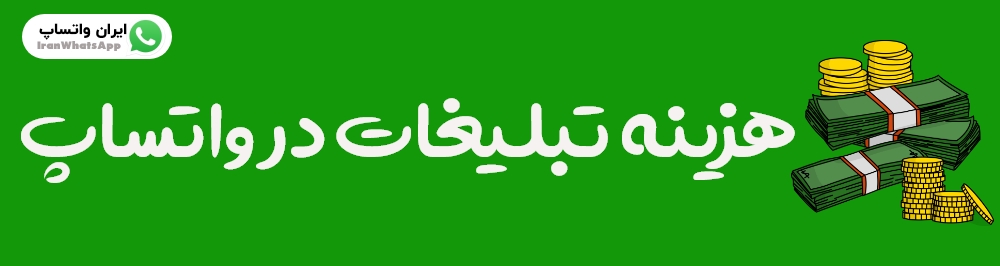 هزینه تبلیغات در واتساپ - ایران واتساپ