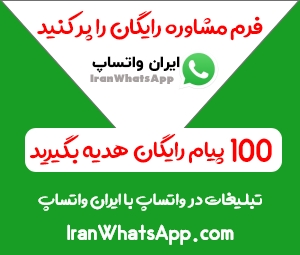 فزم مشاوره رایگان - ایران واتساپ