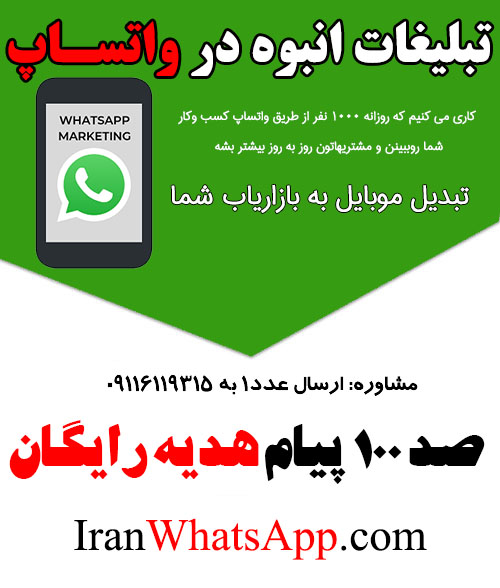 تبلیغات انبوه واتساپی - ایران واتساپ