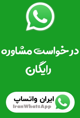 درخواست مشاوره رایگان واتساپ - ایران واتساپ