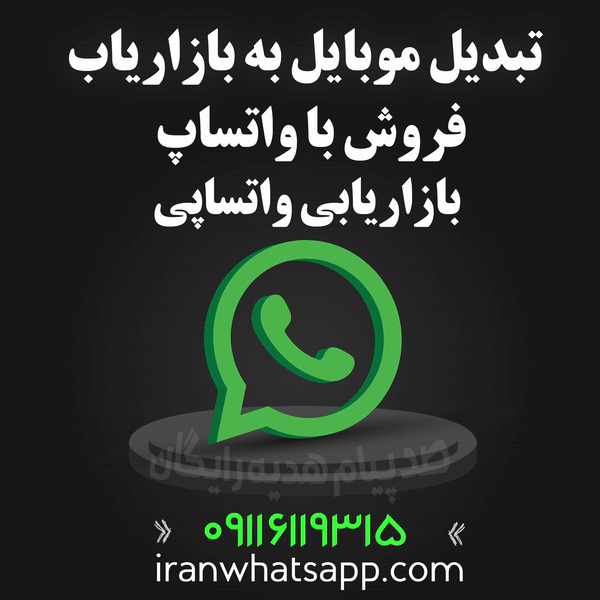 مشاهده تعرفه های ایران واتساپ