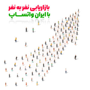 بازاریابی نفر به نفر با ایران واتساپ - ایران واتساپ