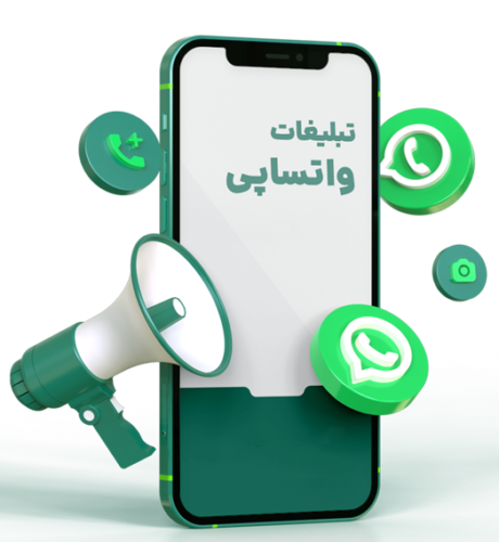 تبلیغات واتساپی - ایران واتساپ - کاربرد واتساپ