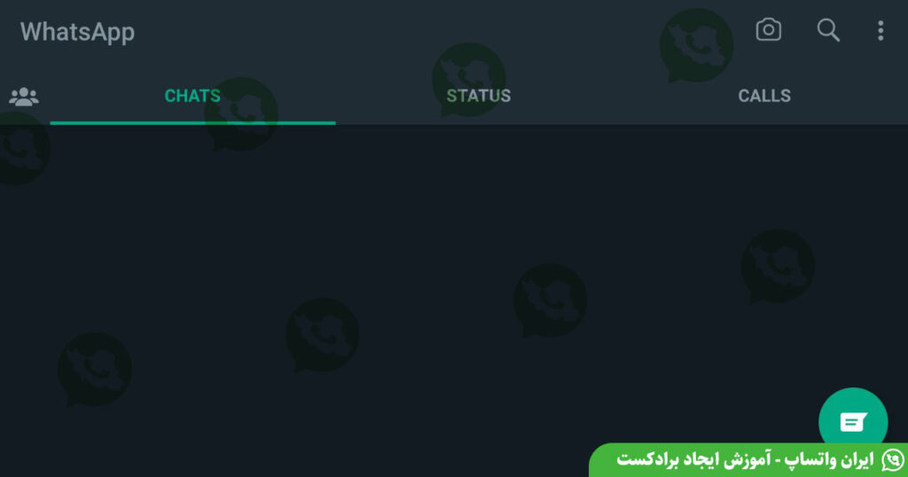 ایجاد برادکست در واتساپ - ایران واتساپ