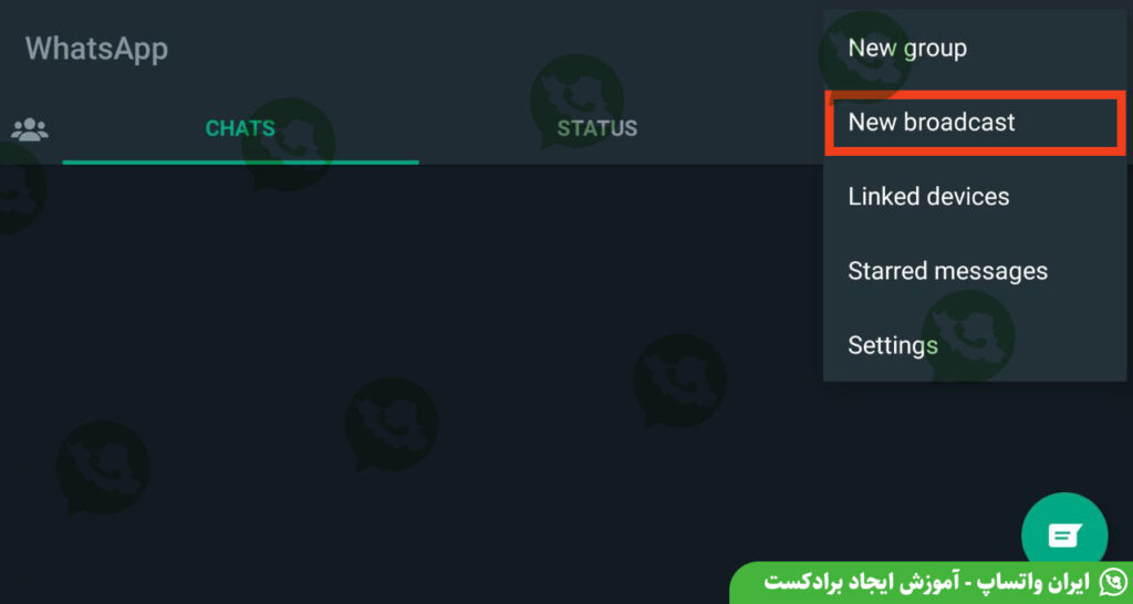ایجاد برادکست در واتساپ - ایران واتساپ